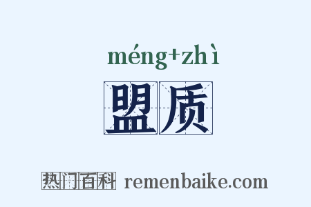 盟质是什么意思的图片